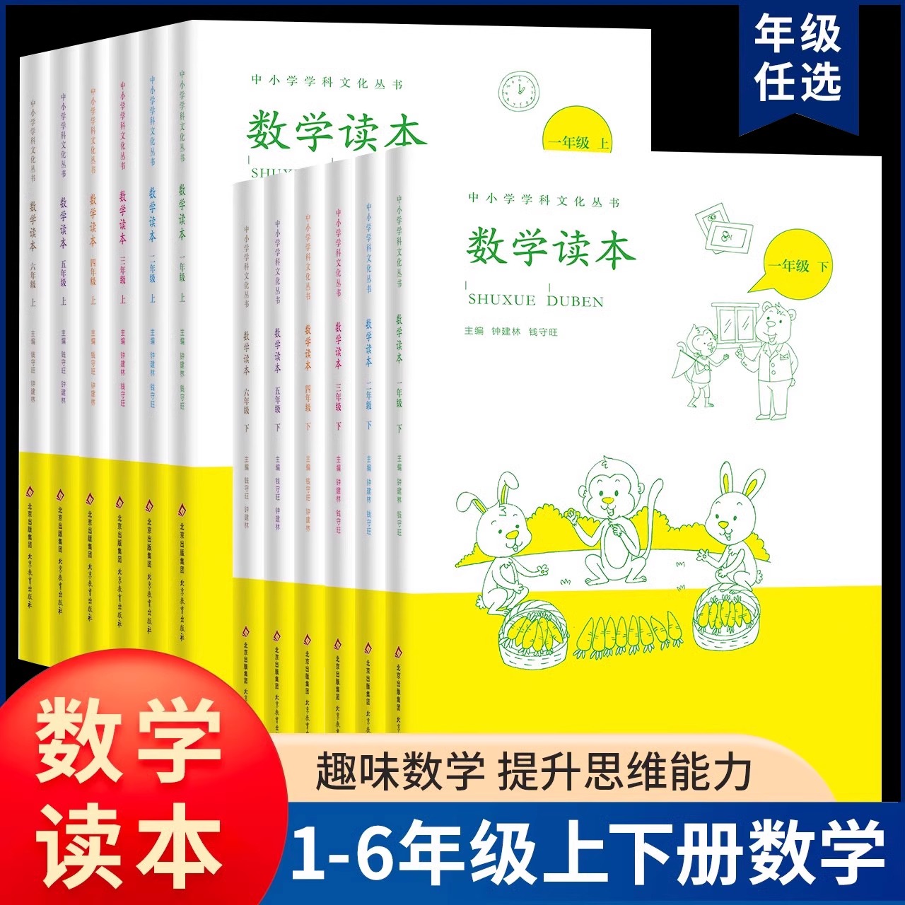 数学文化读本1-6年级上下册单本任选中小学学科文化丛书钟建林钱守旺主编 数学兴趣培养文化读本数学思维训练读本书