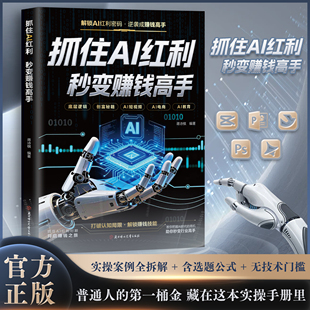 抓住AI红利秒变赚钱高手正版让AI帮你赚钱掌握赚钱思维新科技在AI浪潮中抓住机遇吃透AI赛道红利零基础学习Deepseek实操详解工具书