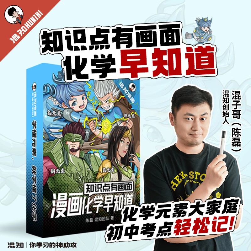 知识点有画面 漫画化学早知道 初中小四门小升初数理化课本考点初一初二初三科普教辅读物混知