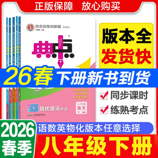 2026春初中典中点八年级下册上册语文数学英语物理人教版北师大版华师版教科版湘教版初二同步练习册荣德基教辅综合应用创新题