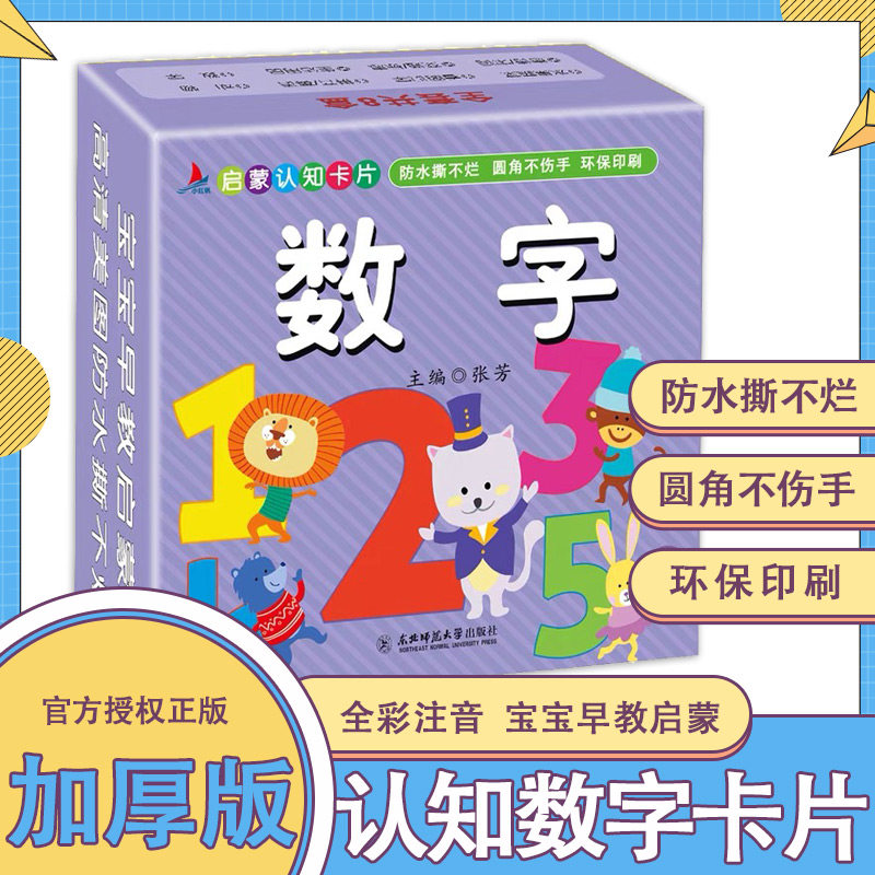 宝宝益智早教数字卡片1-100启蒙认知早教卡2-3-4-5-6岁益智翻翻书加厚版儿童识数玩具认知神器婴幼儿识图幼儿园大班中班撕不烂书籍