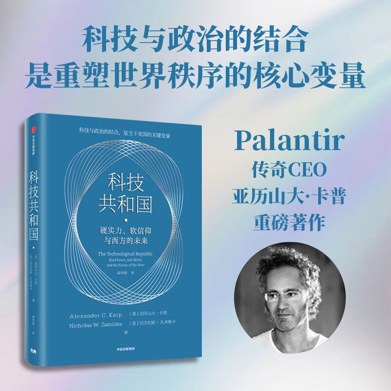 科技共和国 (美)亚历山大·卡普,(美)尼古拉斯·扎米斯卡 著 著 崔传刚 译 译 经济理论经管、励志 新华书店正版图书籍