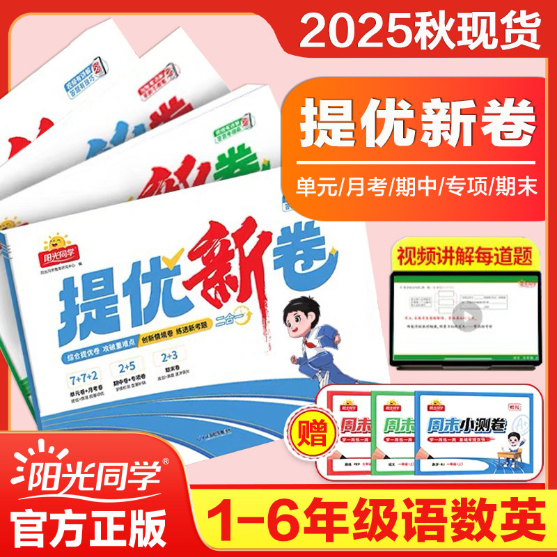 2025秋阳光同学提优新卷小学一二三四五六年级上册下册语文数学英语人教北师苏教版六三单元期中期末月考试卷同步教材检测卷刷题库,书籍/杂志/报纸,小学教辅,淘宝优惠券,粉丝福利购,淘宝优惠卷