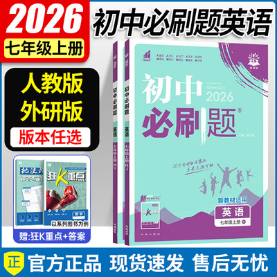 2026秋 必刷题七上英语人教版/外研版/译林版 初一英语同步练习册理想树 初中必刷题7年级上册英语