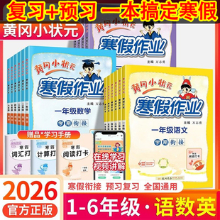 2026春黄冈小状元寒假作业一年级二年级三四五六年级上册语文数学英语人教同步练习寒假衔接下册学期复习预习