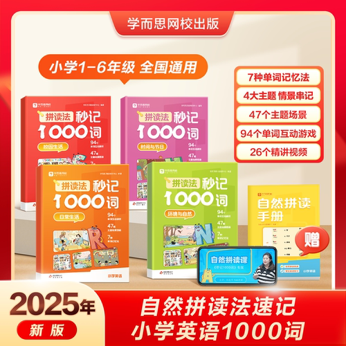 学而思 拼音拼读法秒记1000词小学英语自然拼读速记专项训练 1-6年级英语单词教材语法音标零基础小学生入门一本通记背神器