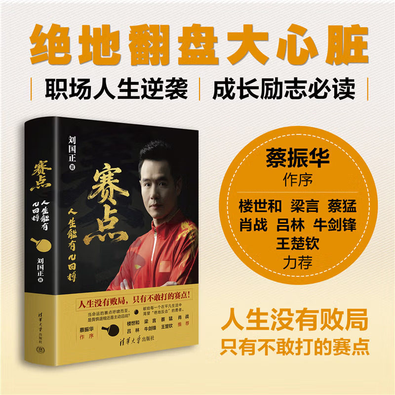 官方正版新书】 赛点：人生能有几回搏 刘国正 清华大学出版社 名人励志 刘国正新书预售 乒乓球世界冠军 王楚钦推荐书籍