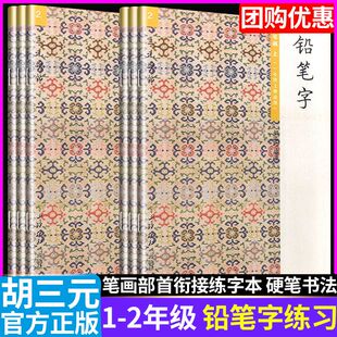 胡三元教写字 铅笔字一二年级上下册幼小衔接入门起步练字帖笔画