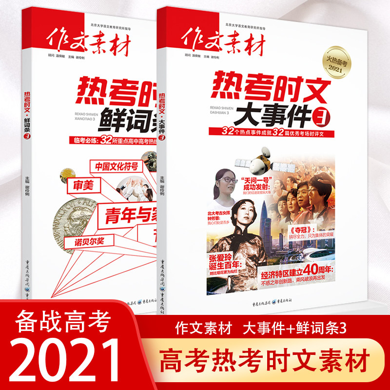 2021新版作文素材高考版热考时文大事件鲜词条高中语文作文大全时事