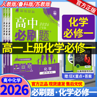 2025秋 必刷题高一化学必修一人教版/鲁科版/苏教版 高一上册 高中必刷题化学必修一