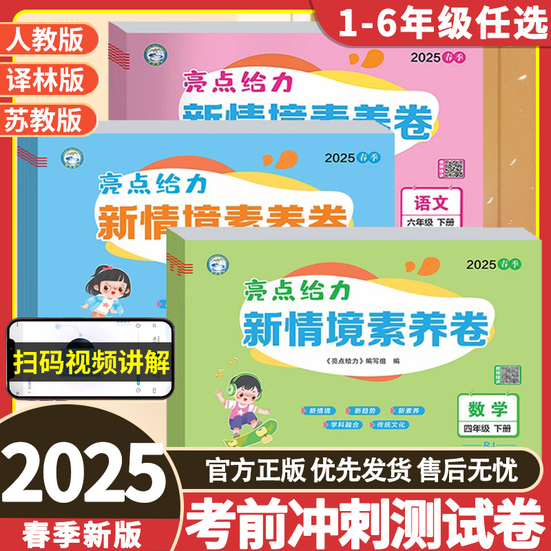 2025亮点给力新情境素养卷一二三四五六年级下册语文数学英语情景北师版苏教版人教版译林版全科版本齐全大试卷练习测试卷