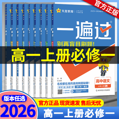 2026版一遍过高一上册必修一语文数学英语物理化学生物历史地理政治人教版北师大版 高中一遍过必修第一册
