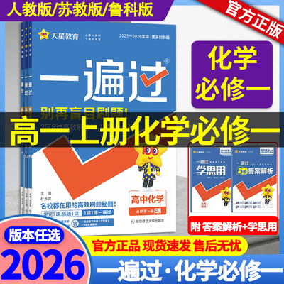 2026一遍过化学必修一人教版/鲁科版/苏教版 高一上册高中一遍过化学必修一