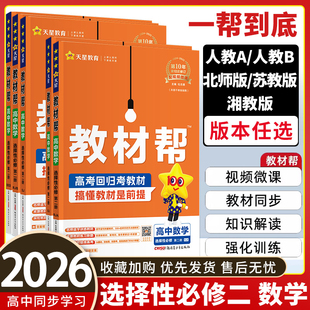 教材帮数学选择性必修二2人教版 高二下册数学选修二讲解书 北师大 湘教版 高中教材帮数学选修二 苏教版 2026春