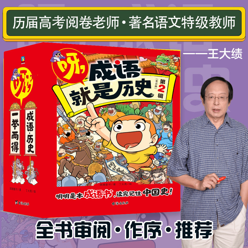呀,成语就是历史第二辑明明是本成语书,看完记住中国史! 6-12岁小学生历史成语爆笑漫画书故事知识阅读童书