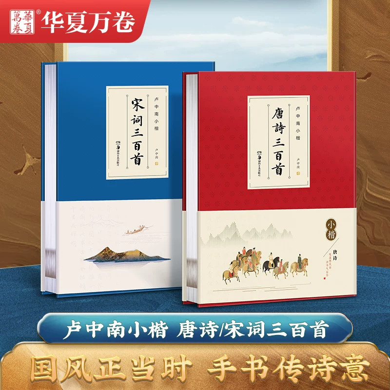 【珍藏版作品集】华夏万卷卢中南小楷唐诗三百首宋词作楷楷书字帖毛笔书法爱好者小楷练字古诗楷书大学生成人女生漂亮书法练字送礼