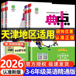 2026春典中点英语精通版三四五六年级下册语文数学英语典中点精通版同步训练练习册