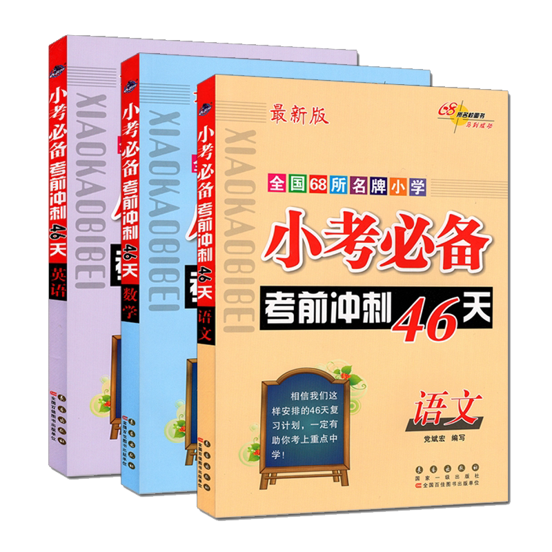 小考考前冲刺46天语文数学英语 68所名校小升初专项训练小学六年级下册毕业升学系统总复习资料基础知识大全大集结辅导教辅书