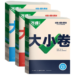 2026春 万唯大小卷七八九年级下册上册语文数学英语物理化学小四门人教版初一二78单元期中期末同步卷子七八下万维大小卷安徽专版