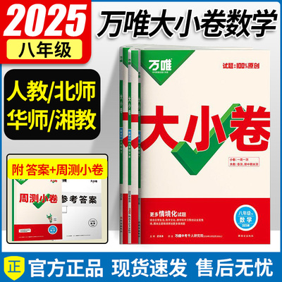 2025秋新版万唯大小卷八年级上册下册数学人教版/北师大版/华师版/湘教版 初二数学同步试卷测试卷 大小卷八上数学