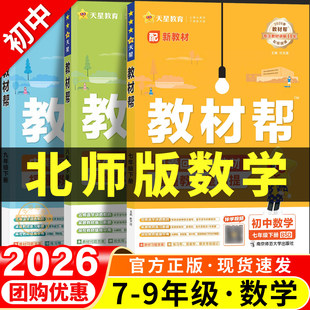 2026春初中教材帮北师大版数学七年级八年级九年级上册下册预习学霸随堂教材课本课堂笔记寒假衔接预复习教辅北师版初一初二初三