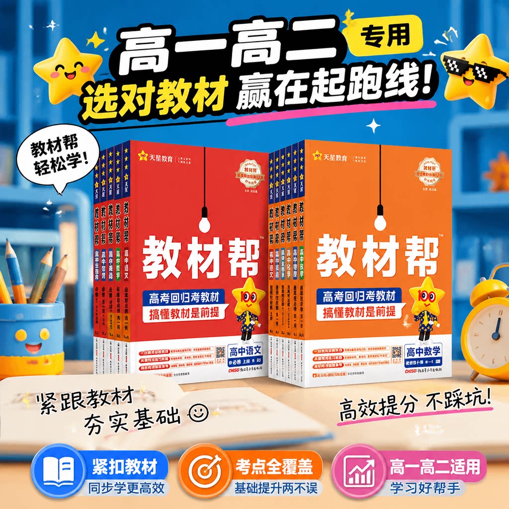26/27 高中教材帮高一高二上册选修一必修二三四数学物理化学生物语文数学英语英语历史地理政治人教版教材同步解读辅导全套