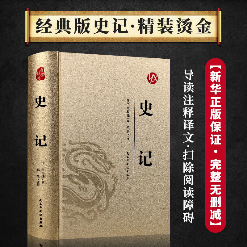 史记原著正版司马迁著