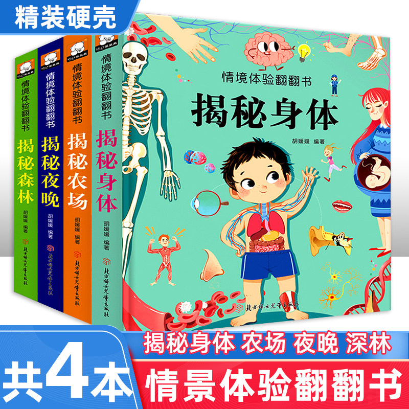 全4册 情境体验翻翻书第三辑揭秘身体0-3岁儿童立体书3d翻翻书3-6岁情景看图识物早教撕不烂婴幼儿绘本奇妙洞洞书儿童益智认知书籍