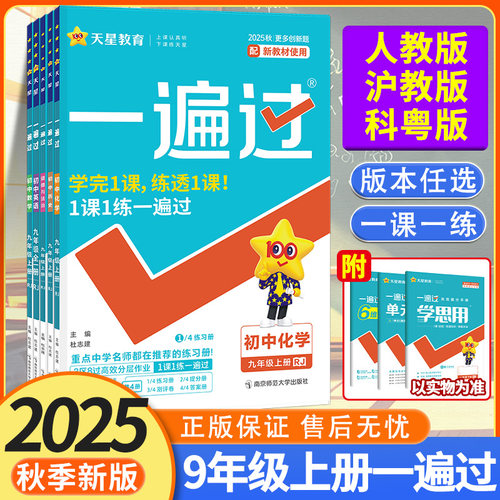 2025秋 一遍过九上化学人教版/沪教/科粤 初三上册化学同步练习册 初中一遍过九年级上册化学