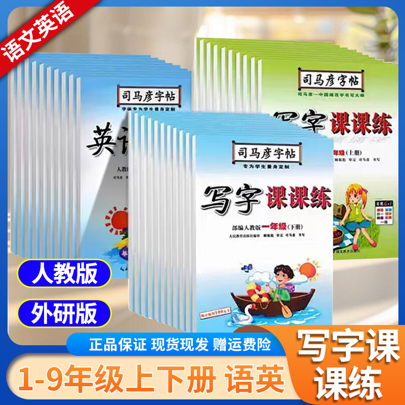 司马彦字帖小学初中一二三四五六七八九年级上册下册写字课课练语文人教版 英语课课练人教pep版外研小学生同步字帖临摹同步练字帖