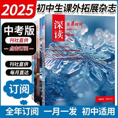 初中版深读第1时间杂志2025年8月/7月6月/5月/3月/2月/1月作文素材文摘赏初中版七八九年级中学生语文阅读作文素材大语文时事热点