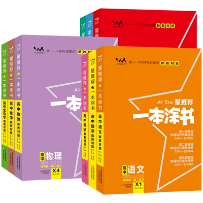 一本涂书高中科目任选