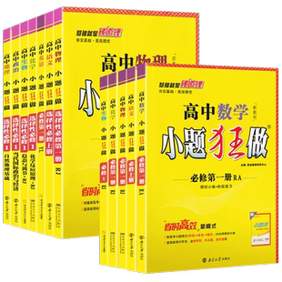 2025秋小题狂做高一高二语文数学英语物理化学生物政治历史地理修必修选修一二三人教版小题狂做高中数学必修一