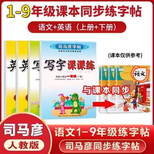 2026春司马彦字帖写字课课练一二三四五六七八年级下册上册语文英语字帖 同步练习册人教版