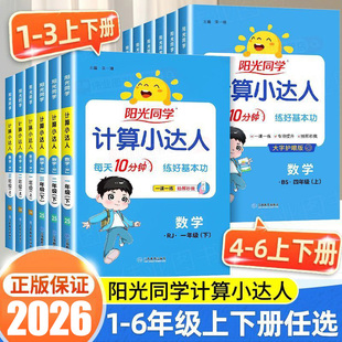 2026春 阳光同学计算小达人默写小达人一二三四五六年级上册下册语文数学英语人教版北师大苏教版默写计算小达人