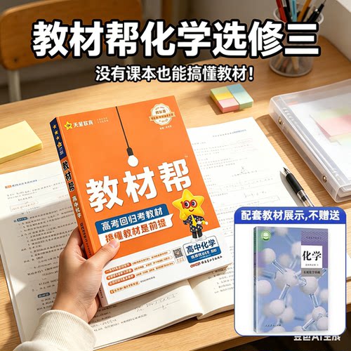 2026春 教材帮化学必修二选修三选修一必修一二人教版/鲁科版/苏教版 高一下册化学选修三讲解书 教材帮高中化学选修三