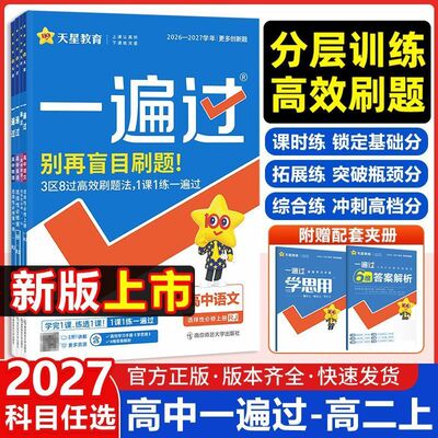 2027 一遍过高一高二上册下册必修一选择性必修一二三语文数学英语物理化学生物历史地理政治人教版北师大版 高中一遍过必修第一册