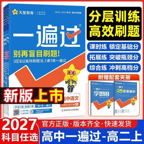 2027 一遍过高一高二上册下册必修一选择性必修一二三语文数学英语物理化学生物历史地理政治人教版北师大版 高中一遍过必修第一册