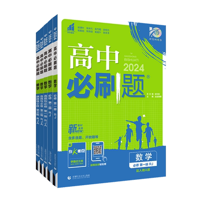 高中必刷题高一高二数学