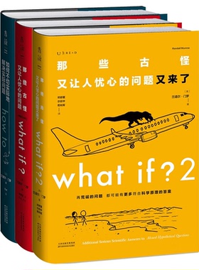 门罗脑洞问答三部曲3册 what if1+whatif2+how to (美)兰道尔 门罗 那些古怪又让人忧心的问题如何不切实际地解决实际问题