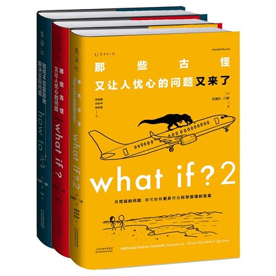 门罗脑洞问答三部曲3册 what if1+whatif2+how to (美)兰道尔 门罗 那些古怪又让人忧心的问题如何不切实际地解决实际问题