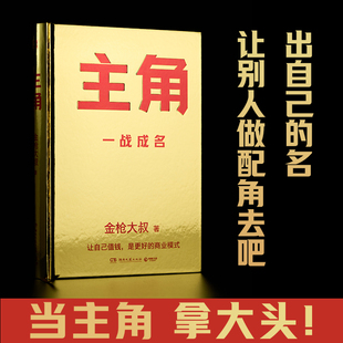 主角 一战成名 金枪大叔新作 让自己值钱是更好的商业模式