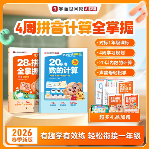 学而思幼小衔接趣通关口算天天练20以内数的计算加减法28天拼音全掌握专项练习册小学一年级语文拼音启蒙早教数学趣味口算思维训练