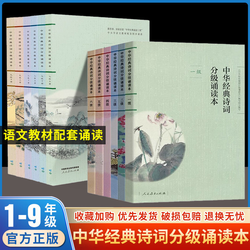 扫码听诵读】中华经典诗词分级诵读本1-9级人教版听诵读中华国学经典一二三四五六七八九年级上下册中华经典诗词小学生语文课外书怎么样,好用不?