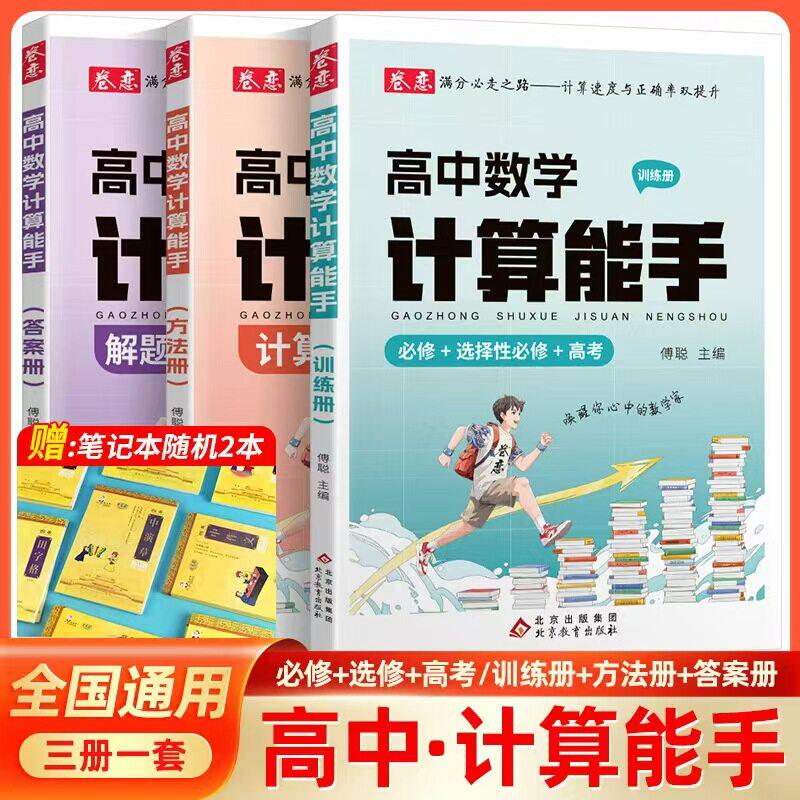 高中数学计算能手必修选修提分