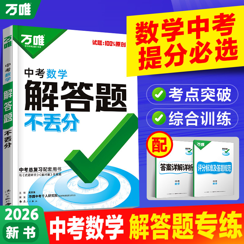 2025万唯中考数学解答题图片