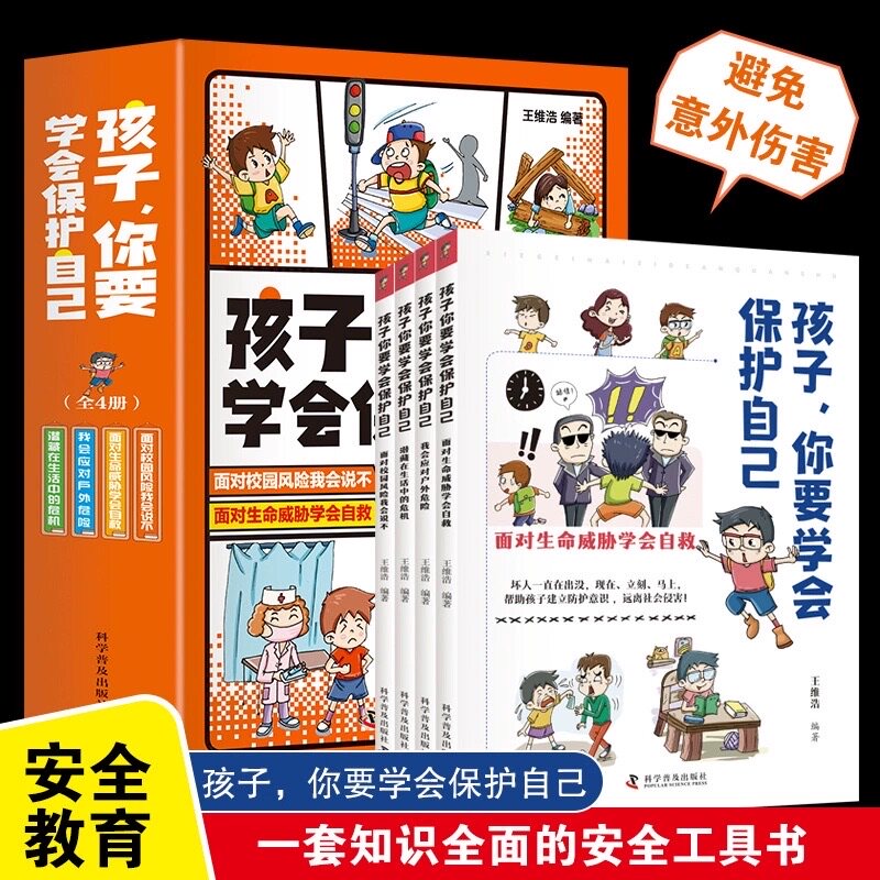 孩子你要学会保护自己全4册