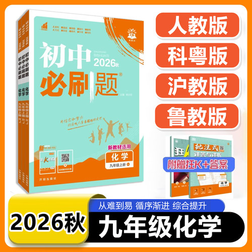 2026秋 必刷题九上化学人教版/科粤版/沪教版/鲁教版 初三化学同步练习册理想树 初中必刷题九年级下册上册化学