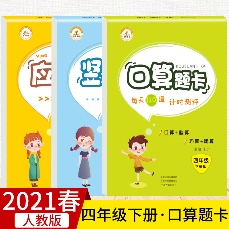 四年级下册口算题卡+应用题+竖式口算全套3本人教版小学4年级下数学同步练习册思维训练加减乘除法混合口算天天练课堂算术练习题