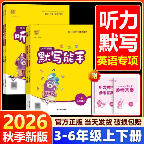 2026秋译林版英语听力能手小学一二三四五六年级上册下册同步测试题听力专项训练单词默写本字帖江苏版专用同步课时听力练习册